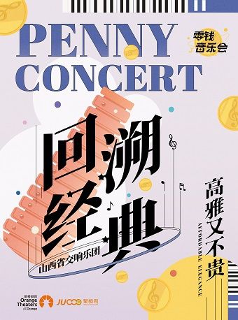 零錢音樂會｜山西省交響樂團《回溯經典》室內樂音樂會｜音樂會 | 石家莊大劇院中劇場