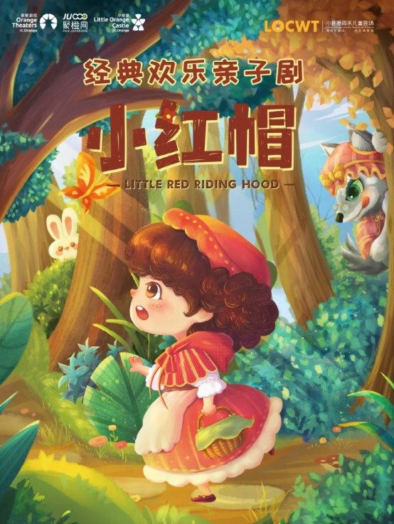 2024年【小橙堡】歡樂親子互動劇《小紅帽》｜兒童親子 | 南陽大劇院