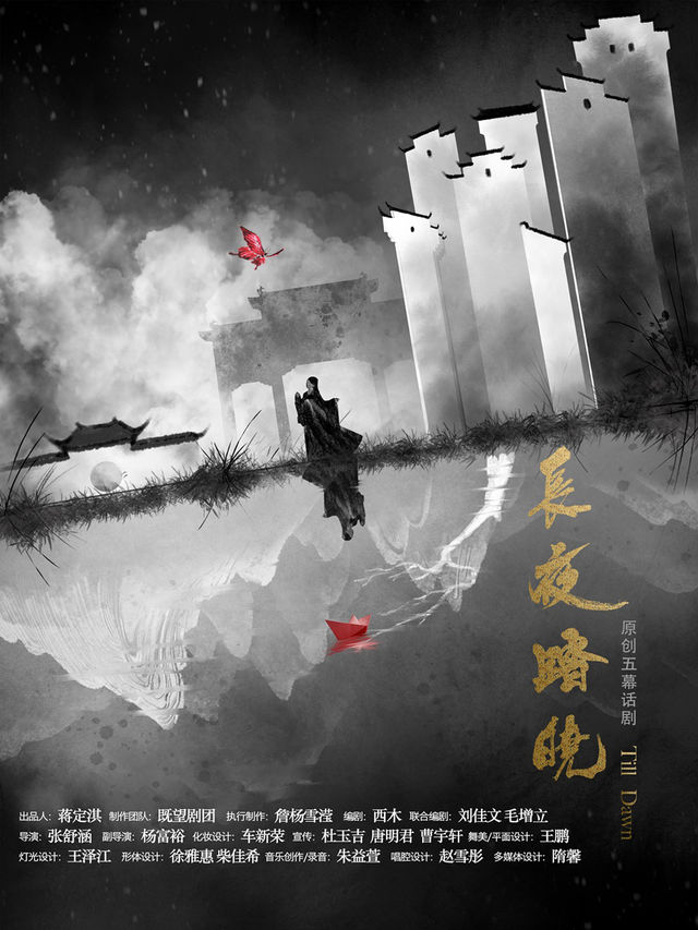 話劇《長夜踏曉》｜話劇歌劇 | 重演時代藝術中心