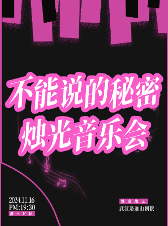 “七里香”··“不能説的秘密”燭光音樂會｜音樂會 | 珞珈山劇院