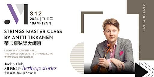 蒂卡寧弦樂大師班 Strings Master Class by Antti Tikkanen | Lee Hysan Concert Hall