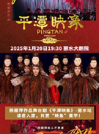 楊麗萍導演作品新東方美學舞台劇《平潭映象》｜話劇歌劇 | 麗水大劇院