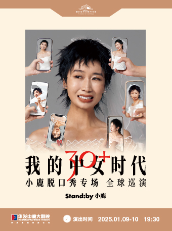 小鹿全新脱口秀專場《我的中女時代》｜曲苑雜壇 | 珠海華髮中演大劇院 橫琴歌劇廳