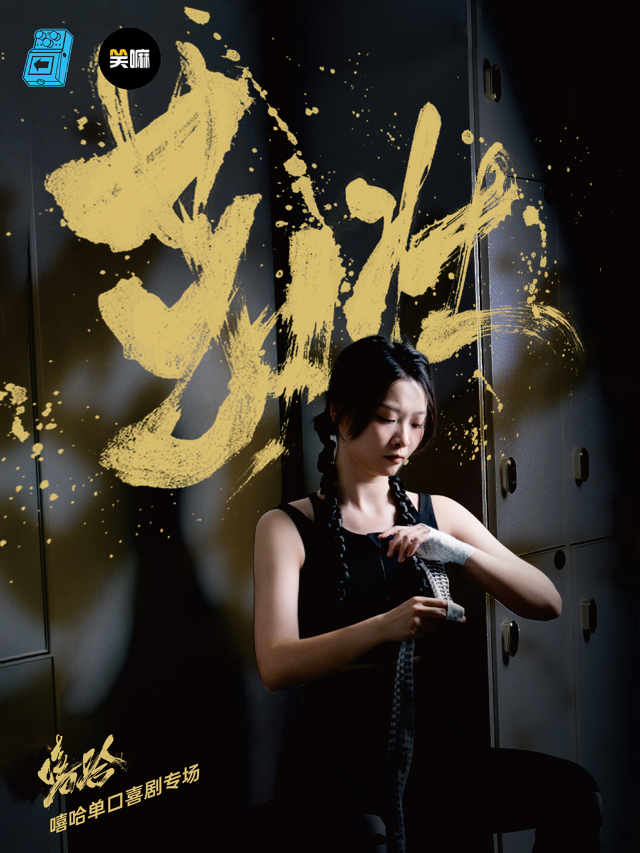笑嘛脱口秀丨嘻哈單口喜劇專場《茁壯》丨《脱口秀和Ta的朋友們》現場版｜曲苑雜壇 | 笑嘛屋頂劇場
