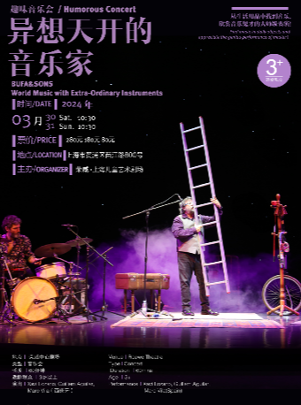 趣味音樂會《異想天開的音樂家》|兒童親子 | 榮威·上海兒童藝術劇場 中心劇場