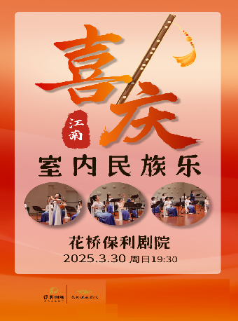 喜慶江南民族室內樂｜音樂會 | 花橋保利劇院