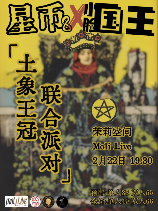 「土象王冠」星幣8X小臉國王 聯合派對 | MoliLive茉莉空間