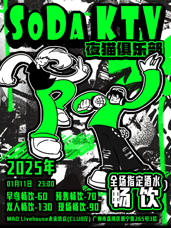 全場暢飲「SODA KTV」夜貓俱樂部 小偶像與你K歌蹦迪一整晚！｜演唱會 | MAO Livehouse廣州(永慶坊店)