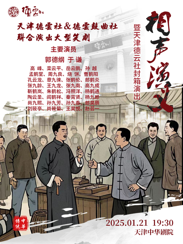 天津德雲社&德雲鼓曲社聯合演出大型笑劇《相聲演義》暨天津德雲社封箱演出｜曲苑雜壇 | 天津中華劇院