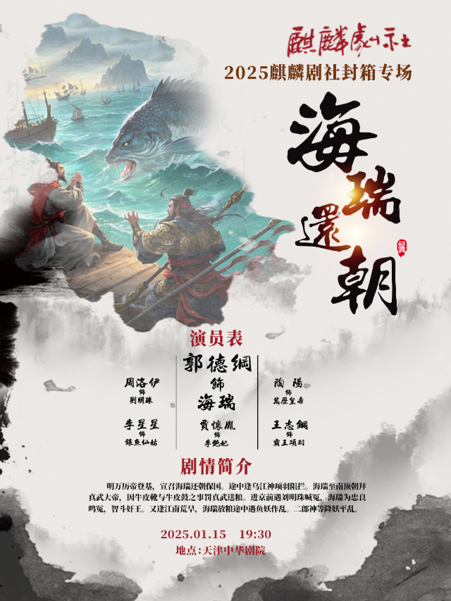 2025麒麟劇社封箱專場：京劇《海瑞還朝》｜曲苑雜壇 | 天津中華劇院