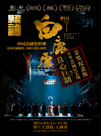 話劇《白鹿原》｜話劇歌劇 | 靖江大劇院