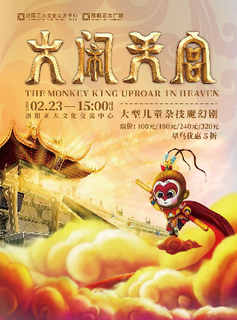 “正版版權兒童劇《大鬧天宮》”｜兒童親子 | 正大文化交流中心