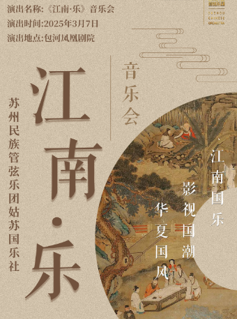 蘇州民族管弦樂團姑蘇國樂社 《江南·樂》音樂會｜音樂會 | 包河鳳凰劇院