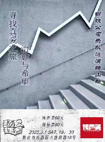 【尋找真愛之旅，自由與希望】鋼鐵公司樂隊巡演 鞍山站｜演唱會 | 傳聲頭livehouse