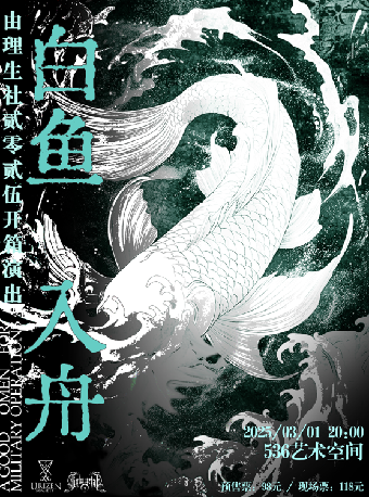 “白魚入舟”由理生社2025年開箱演出｜演唱會 | 536藝術空間 中山電影院