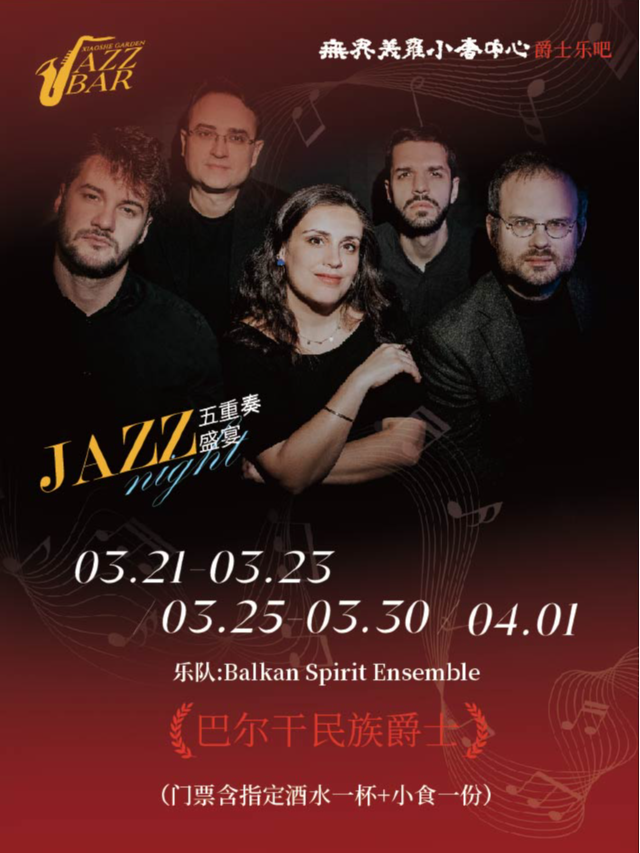 東歐《Balkan Spirit Ensemble》復古民族爵士音樂會｜音樂會 | 無界美羅小奢中心爵士樂酒吧