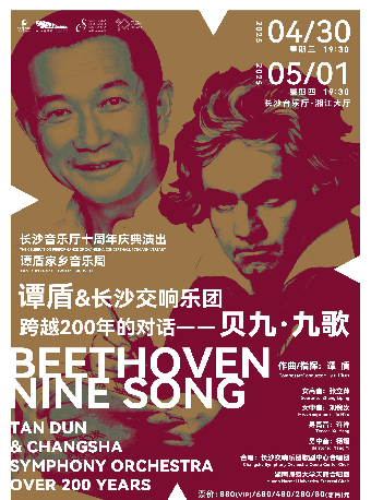 [合作]長沙音樂廳十週年慶典演出 譚盾與長沙交響樂團《跨越200年的對話—貝九·九歌》｜音樂會 | 長沙音樂廳湘江大廳