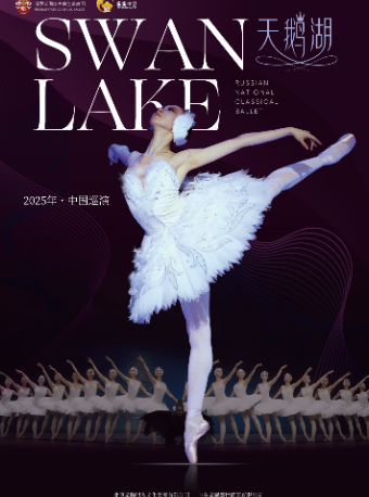 [滄州]俄羅斯國家古典芭蕾舞團芭蕾舞劇《天鵝湖》｜舞蹈芭蕾 | 滄州會展中心荀慧生大劇院
