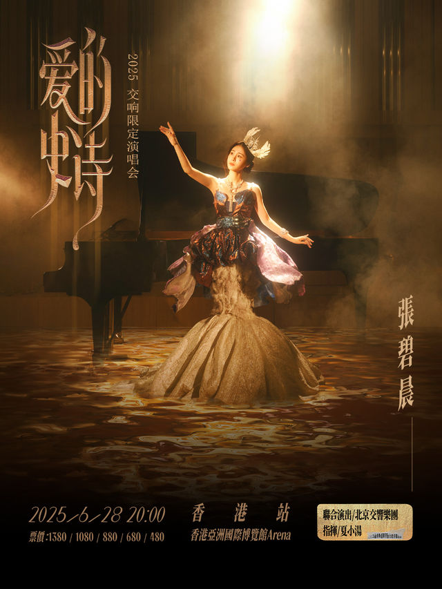 張碧晨「愛的史詩」2025交響限定演唱會香港站｜演唱會 | 亞洲國際博覽館 Arena