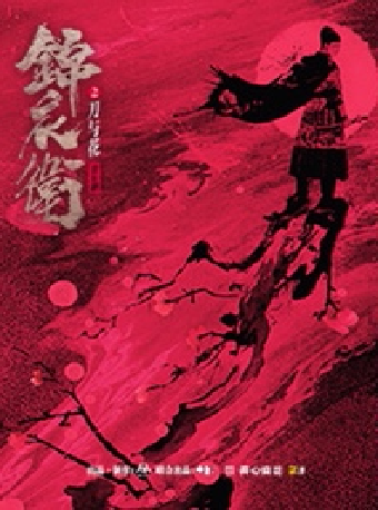 8月16日-17日“新·國風”音樂劇《錦衣衞之刀與花》｜話劇歌劇 | 深圳坪山大劇院