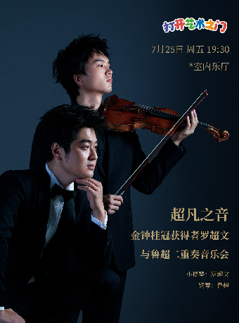 八喜·打開藝術之門—2025暑期藝術節：超凡之音—金鐘桂冠獲得者羅超文與魯超二重奏音樂會｜音樂會 | 武漢琴台室內樂廳