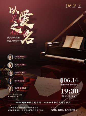 光新無限之夏系列音樂會—《以愛之名》聲樂專場音樂會｜音樂會 | 光新無限演藝中心