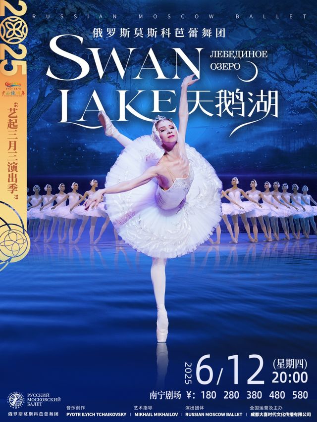 俄羅斯莫斯科芭蕾舞團《天鵝湖》｜話劇歌劇 | 南寧劇場