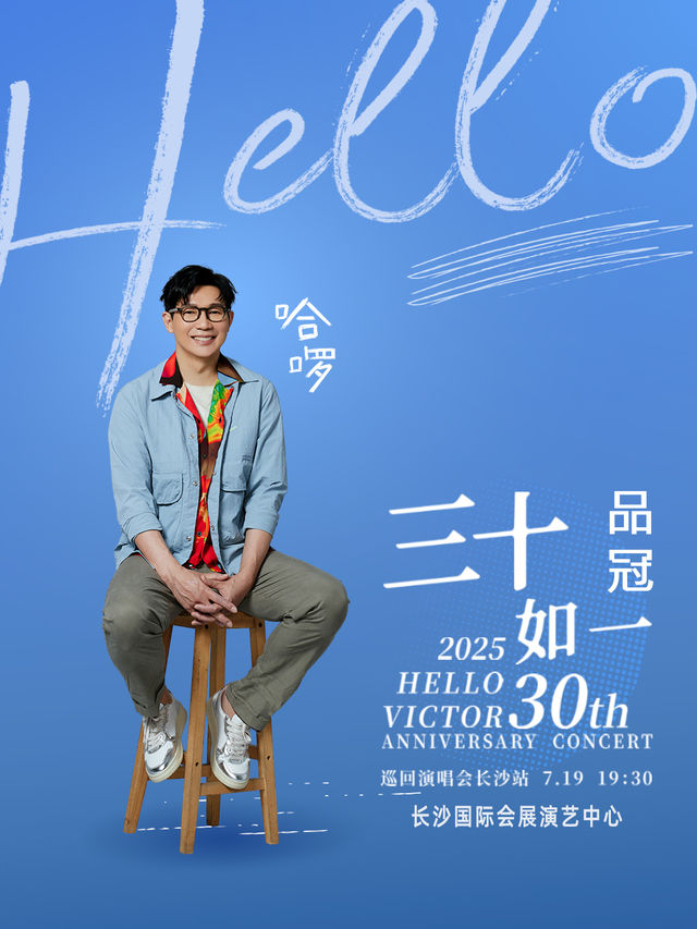 2025 品冠哈囉 三十如一巡迴演唱會 長沙站｜演唱會 | 長沙國際會展演藝中心
