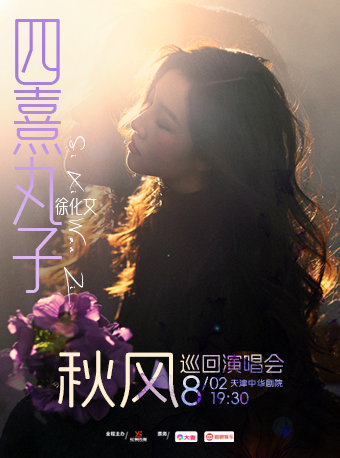 四熹丸子徐化文“秋風”巡迴演唱會·天津站｜話劇歌劇 | 中華劇院