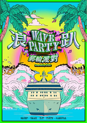 STEPC WAVE PARTY｜浪趴郵輪派對 | 基隆市