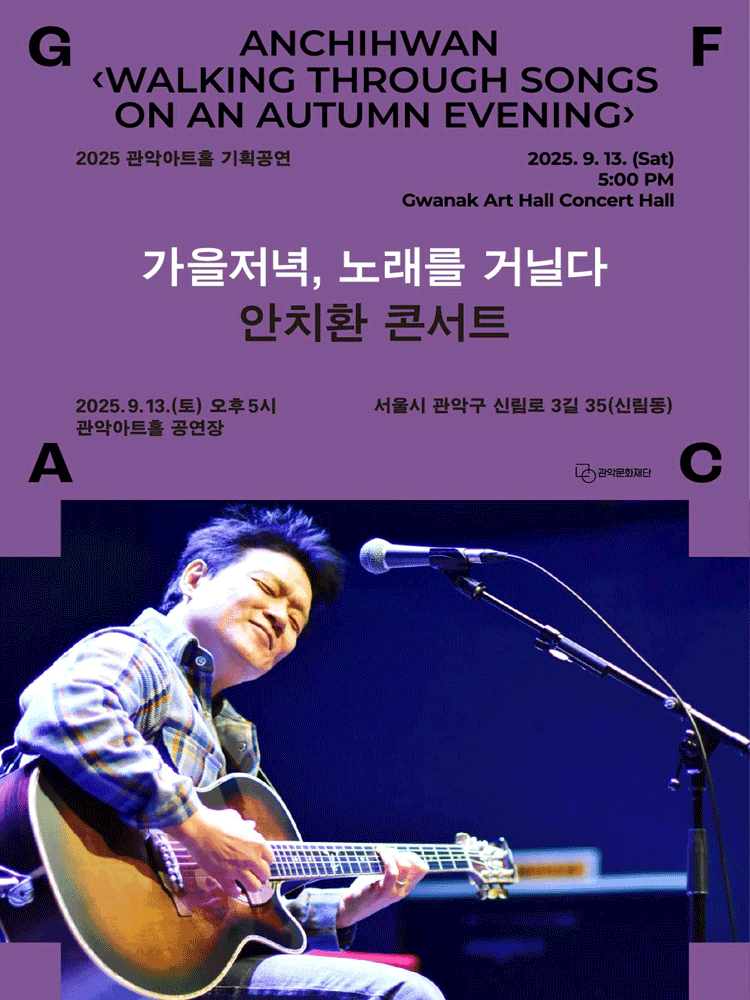 안치환 콘서트 〈가을저녁, 노래를 거닐다〉 | 관악아트홀