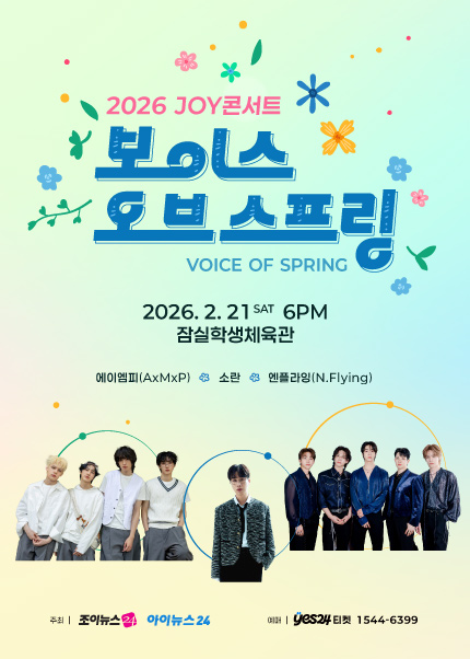 2026 JOY콘서트 - 보이스 오브 스프링(Voice of spring) [에이엠피(AxMxP), 소란, 엔플라잉(N.Flying)] | 잠실학생체육관