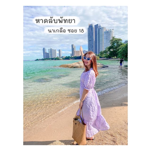 หาดลับพัทยา นาเกลือ ซอย 18