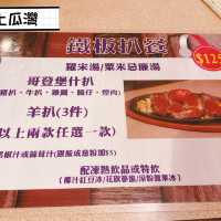 經典鐵板扒房餐廳