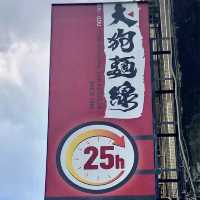 在地的台灣小吃-「大狗麵線」，位於公館捷運旁