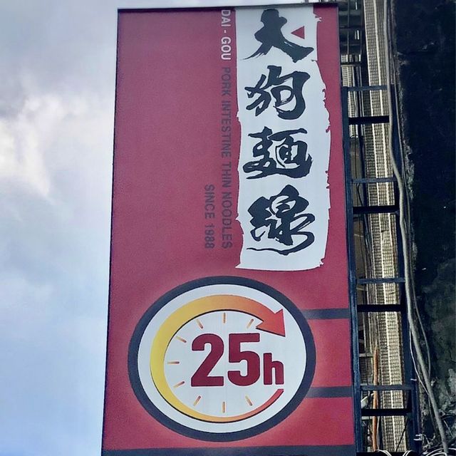 在地的台灣小吃-「大狗麵線」，位於公館捷運旁