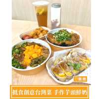 【壹.01 - 抵食創意台灣菜】
