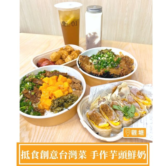 【壹.01 - 抵食創意台灣菜】