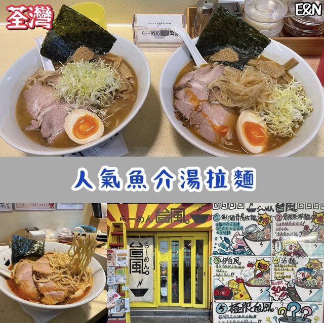 人氣魚介湯拉麵🍜