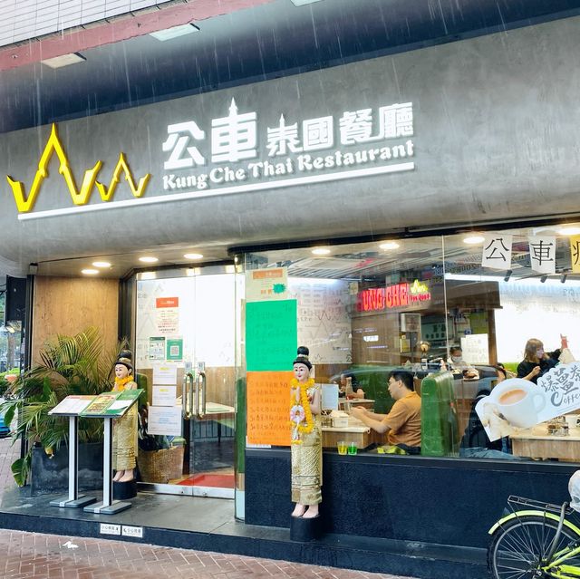 元朗高水準泰國菜 元朗高水準泰國菜