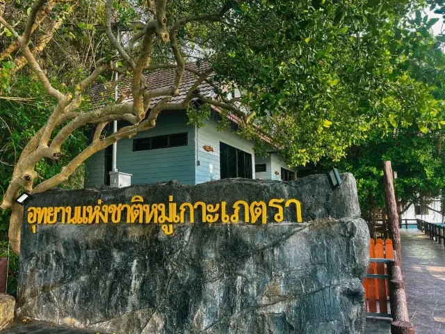 อุทยานแห่งชาติหมู่เกาะเภตรา