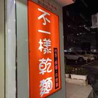 東區小巷弄內的麵店｜雙醬麵超好吃，不一樣乾麵
