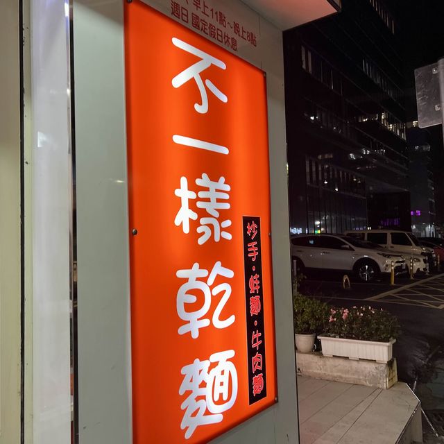 東區小巷弄內的麵店｜雙醬麵超好吃，不一樣乾麵