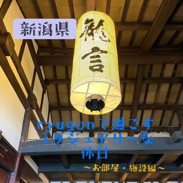 【新潟県:南魚沼】ryugonで過ごすラグジュアリーな休日〜お部屋・施設編〜