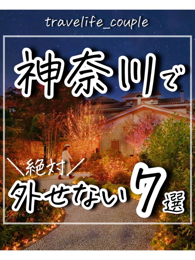 神奈川県で外せないスポット7選①