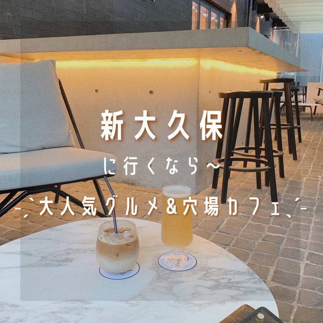 ˗ˏˋ 新宿・新大久保のおすすめスポット🔖 ˎˊ˗