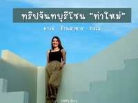 ทริปจันทบุรีโซน “ท่าใหม่” ชิลล์ๆ 