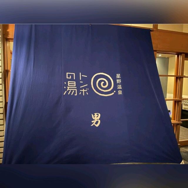 温泉迷輕井澤必遊行程～星野溫泉泡湯