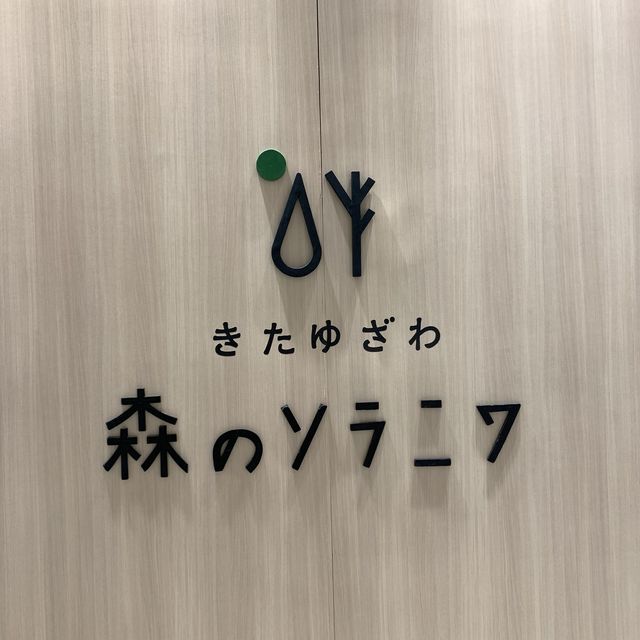 森のソラニワ　エントランスロビー