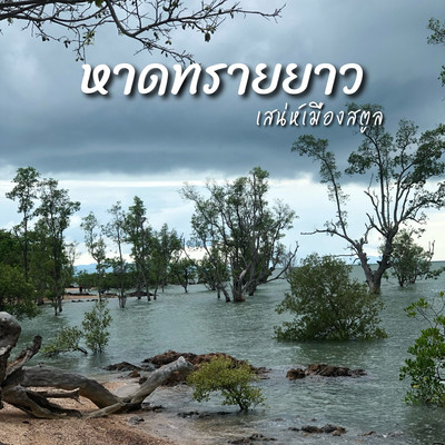 สัมผัสธรรมชาติ หาดทรายยาว สตูล | Trip.com เกาะตะรุเตา สัมผัสธรรมชาติ หาดทรายยาว สตูล | Trip.Com เกาะตะรุเตา